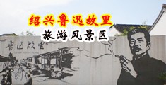 男生把肌肌桶进女生的洞洞里视频中国绍兴-鲁迅故里旅游风景区